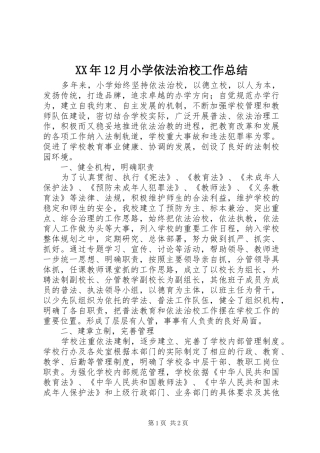 XX年12月小学依法治校工作总结