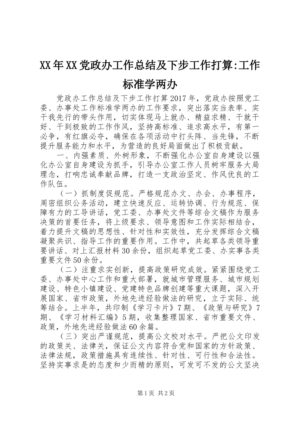 XX年XX党政办工作总结及下步工作打算-工作标准学两办_第1页