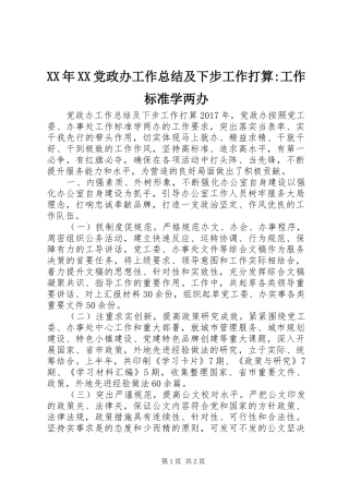 XX年XX党政办工作总结及下步工作打算-工作标准学两办
