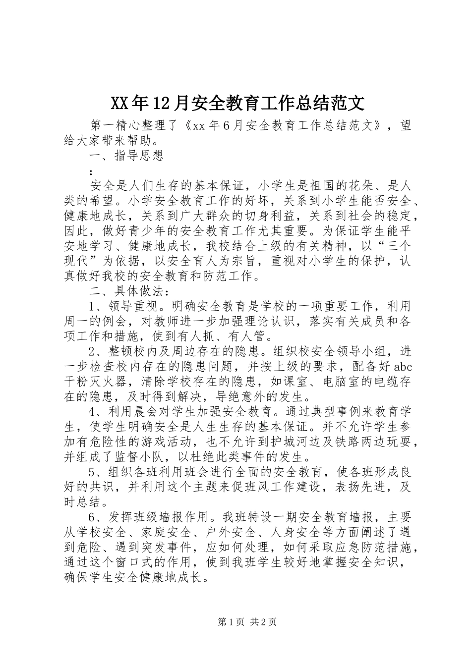 XX年12月安全教育工作总结范文_第1页
