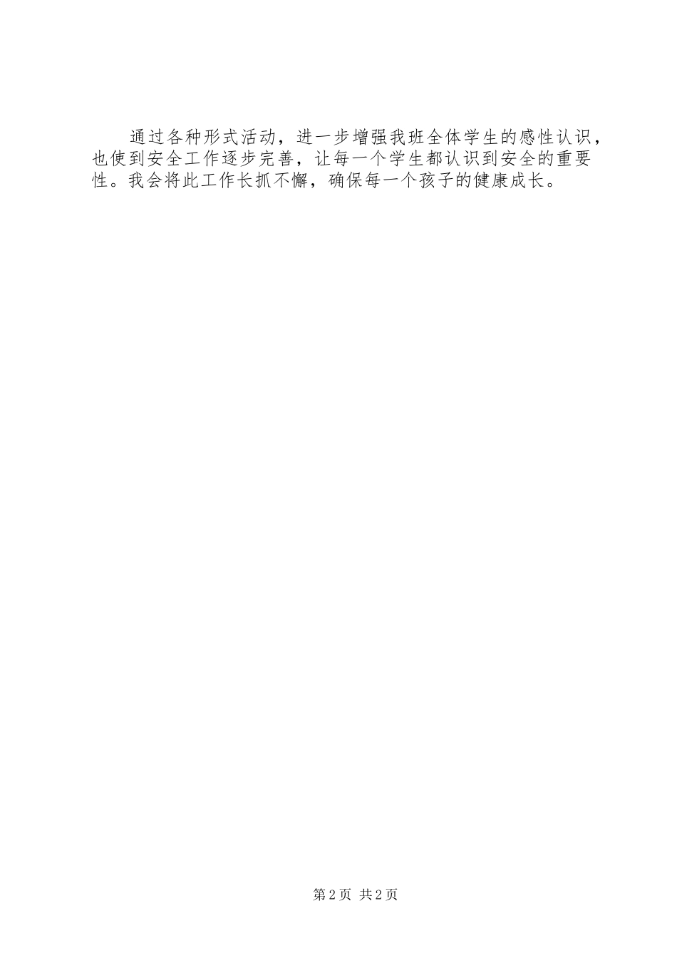 XX年12月安全教育工作总结范文_第2页