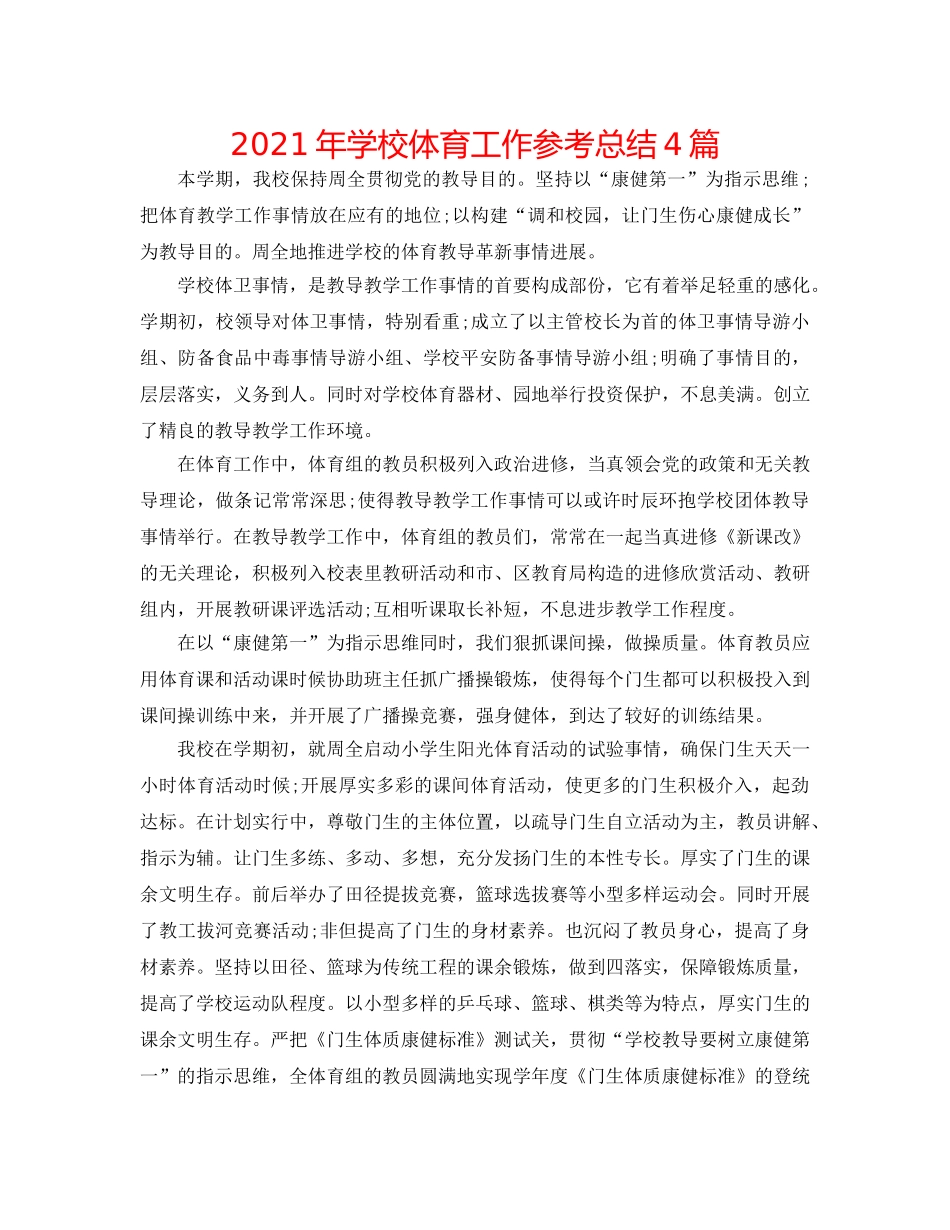 2024年学校体育工作参考总结4篇 _第1页