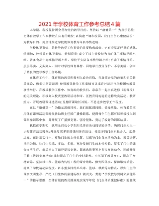 2024年学校体育工作参考总结4篇 