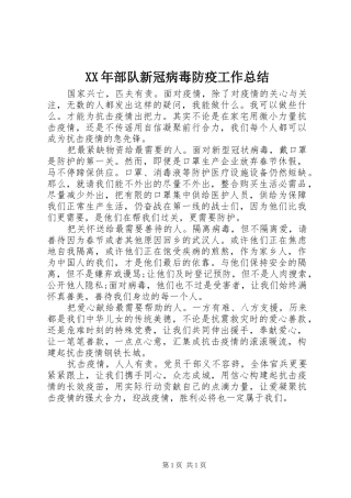 XX年部队新冠病毒防疫工作总结