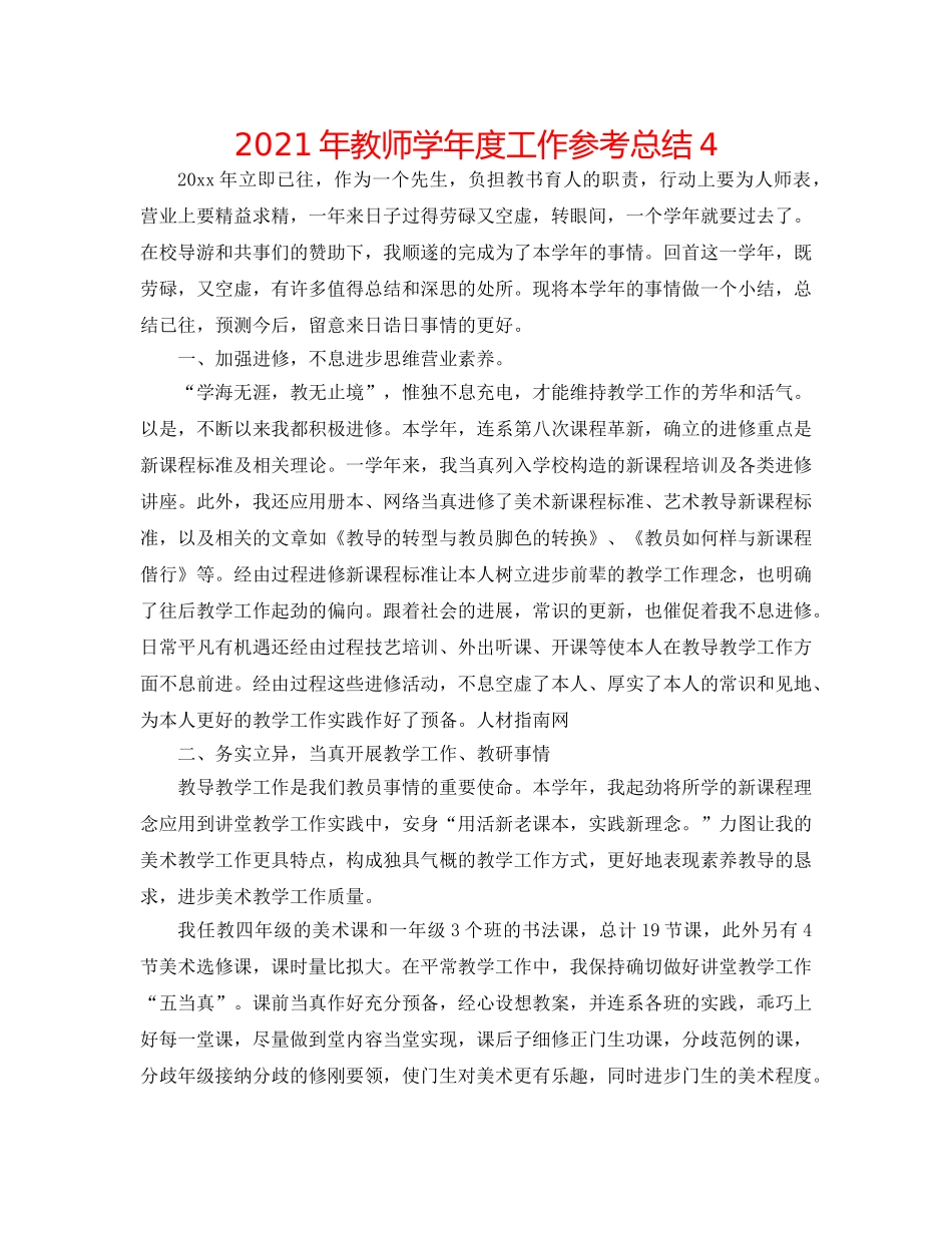 2024年教师学年度工作参考总结4 _第1页