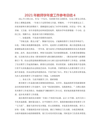 2024年教师学年度工作参考总结4 