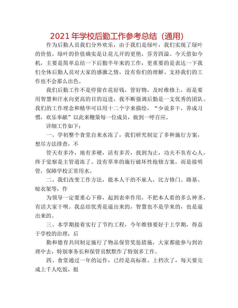 2024年学校后勤工作参考总结（通用） _第1页