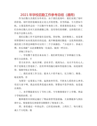 2024年学校后勤工作参考总结（通用） 