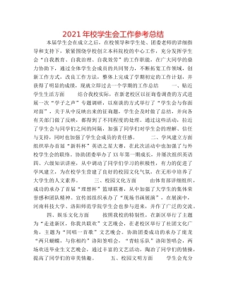 2024年校学生会工作参考总结 