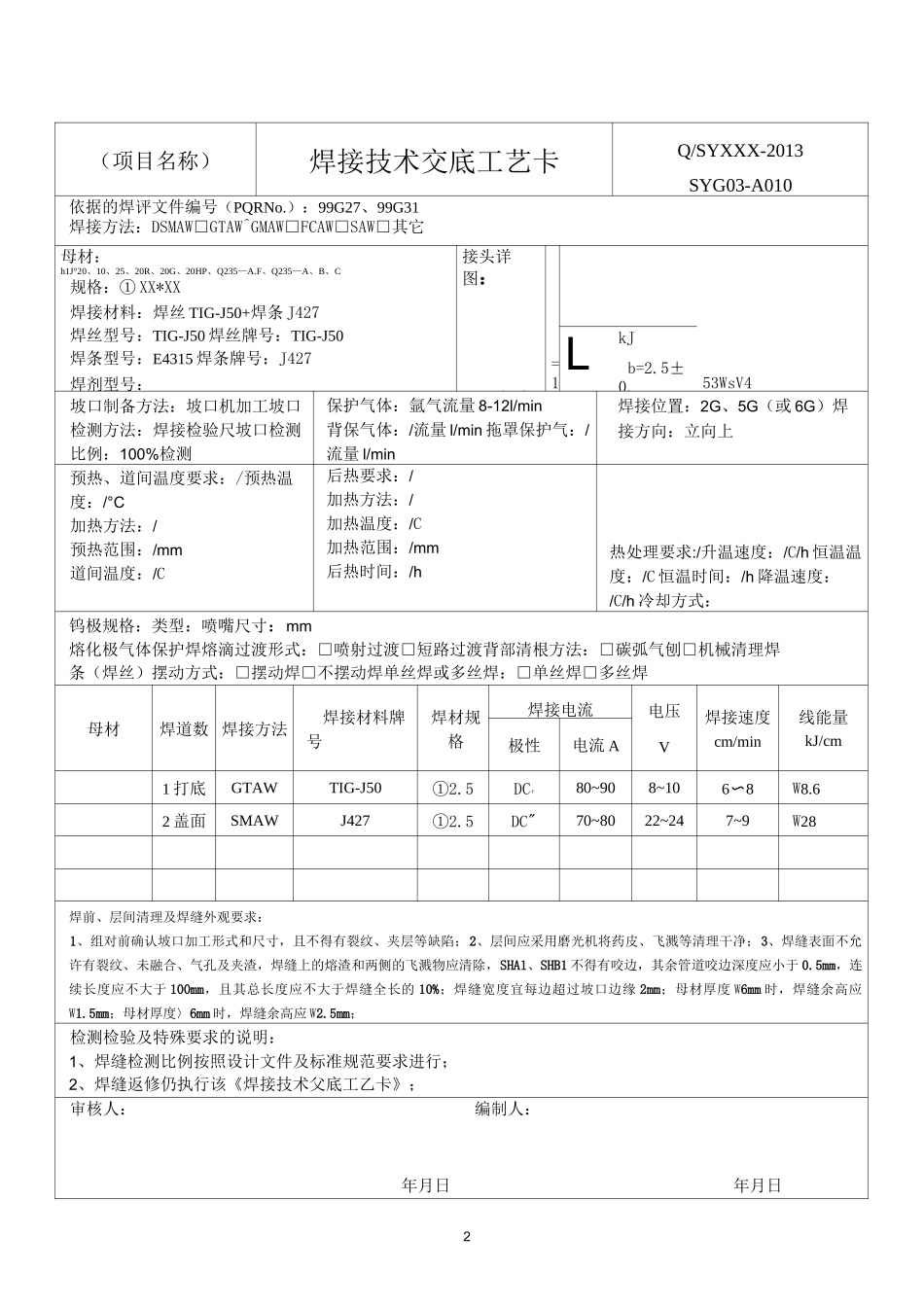 碳钢氩电联焊焊接工艺卡(对接)_第2页