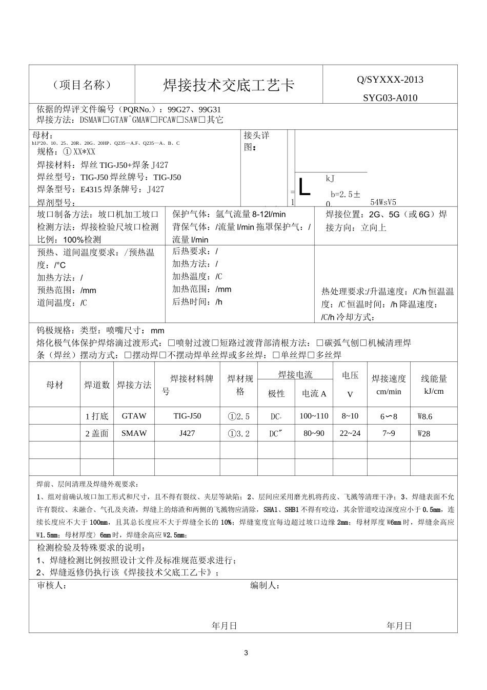 碳钢氩电联焊焊接工艺卡(对接)_第3页