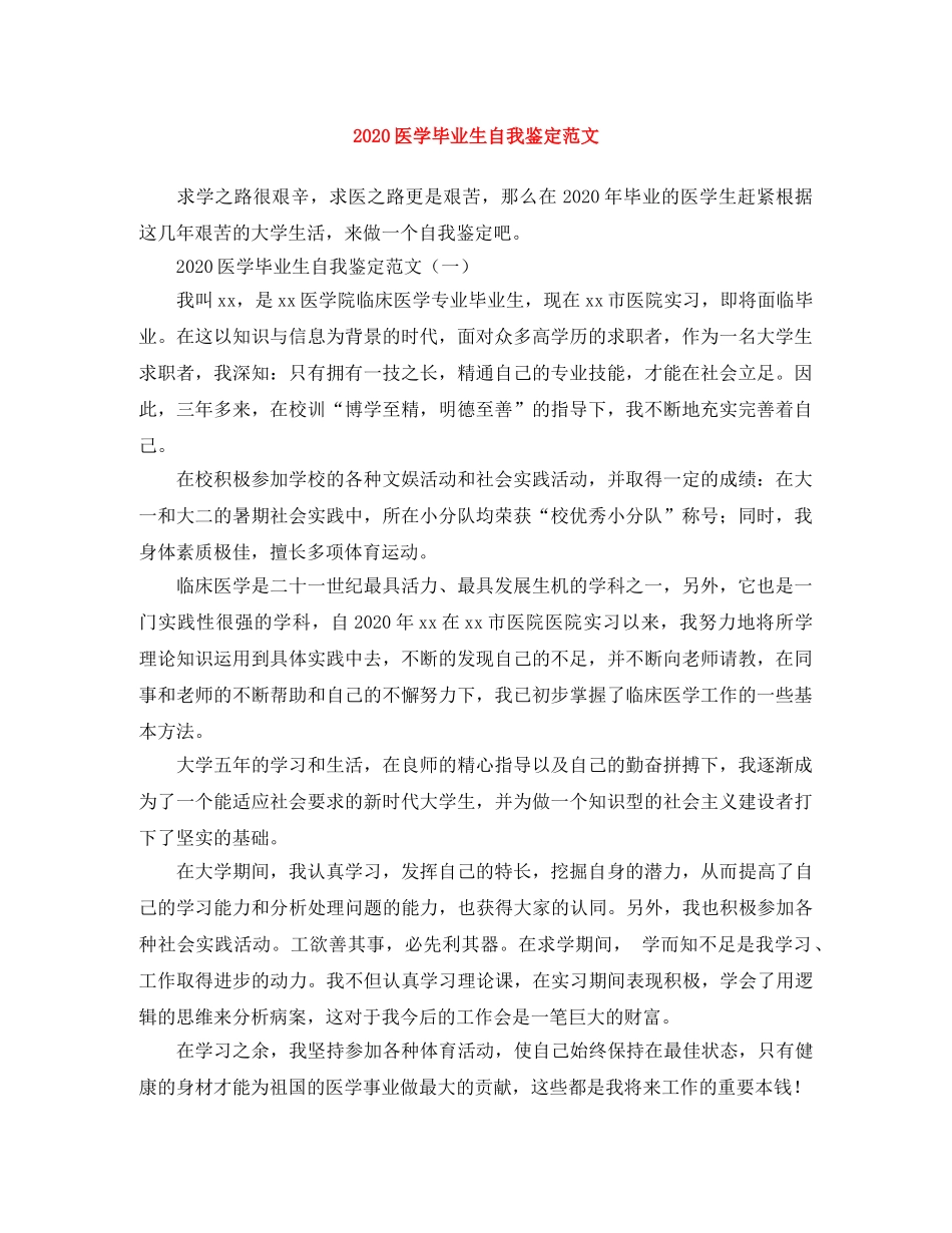 2024医学毕业生自我鉴定范文 _第1页