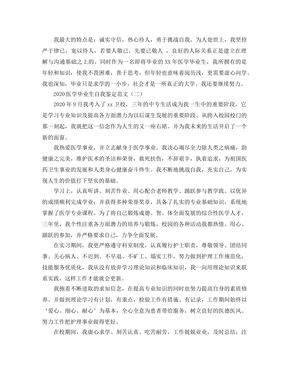 2024医学毕业生自我鉴定范文 _第2页