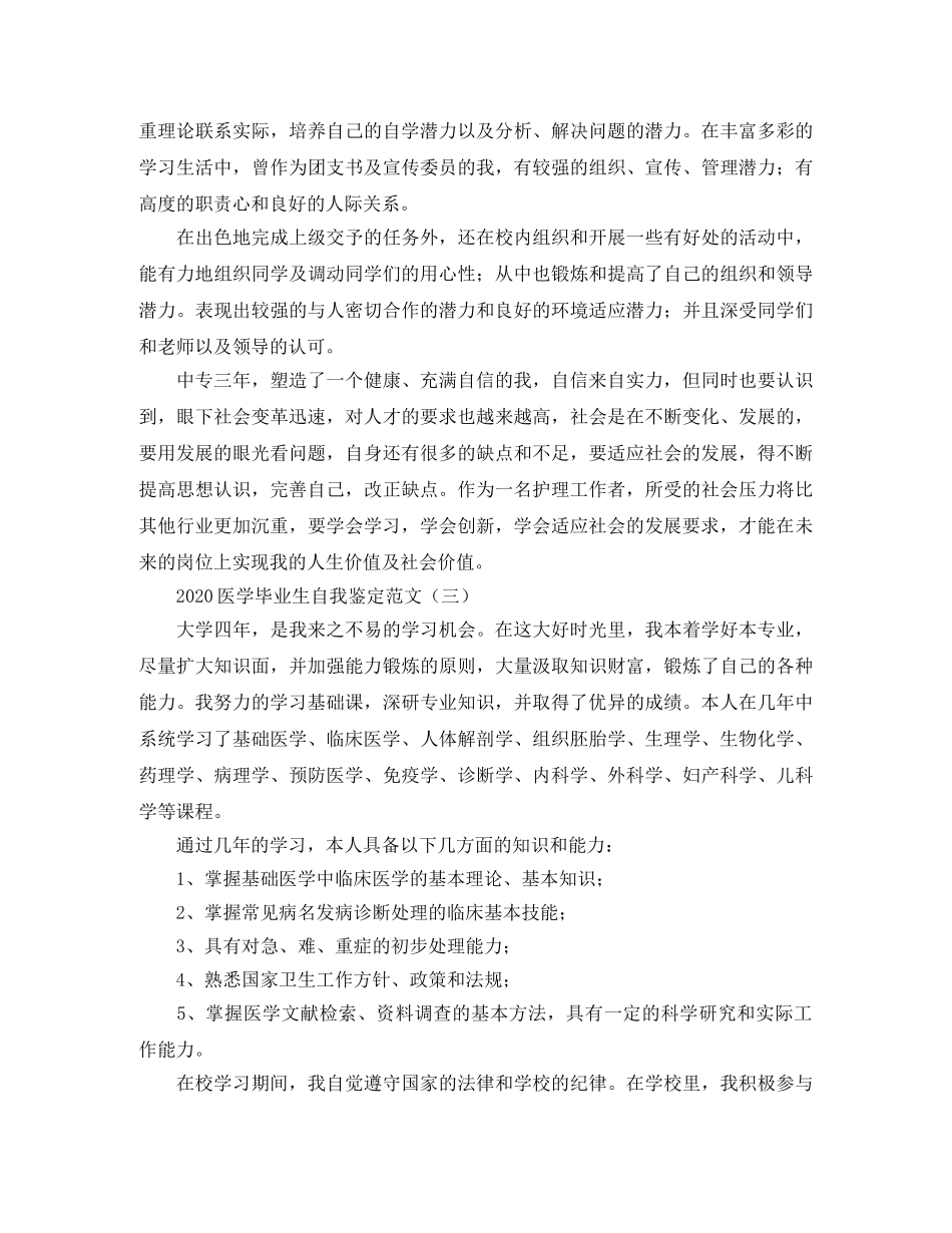 2024医学毕业生自我鉴定范文 _第3页