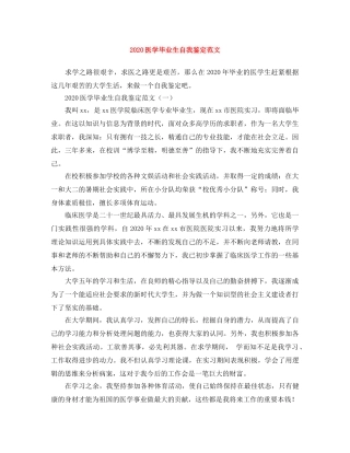 2024医学毕业生自我鉴定范文 