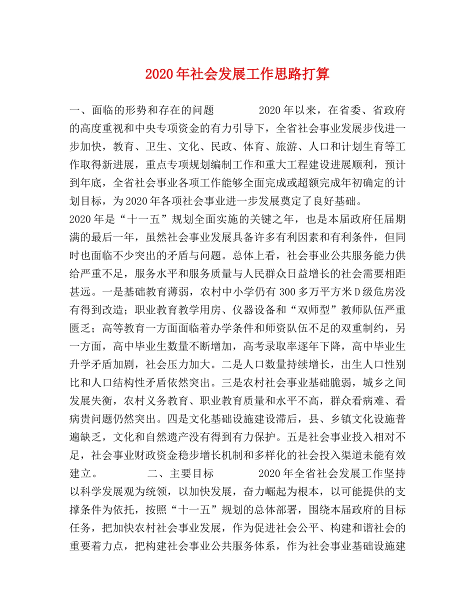 2024年社会发展工作思路打算 _第1页