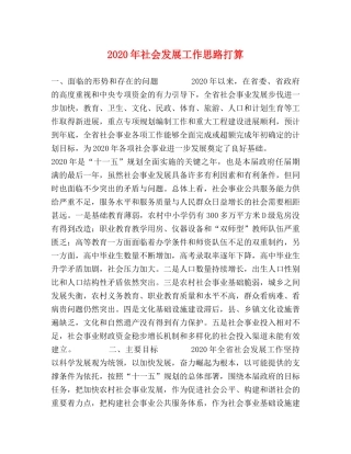 2024年社会发展工作思路打算 