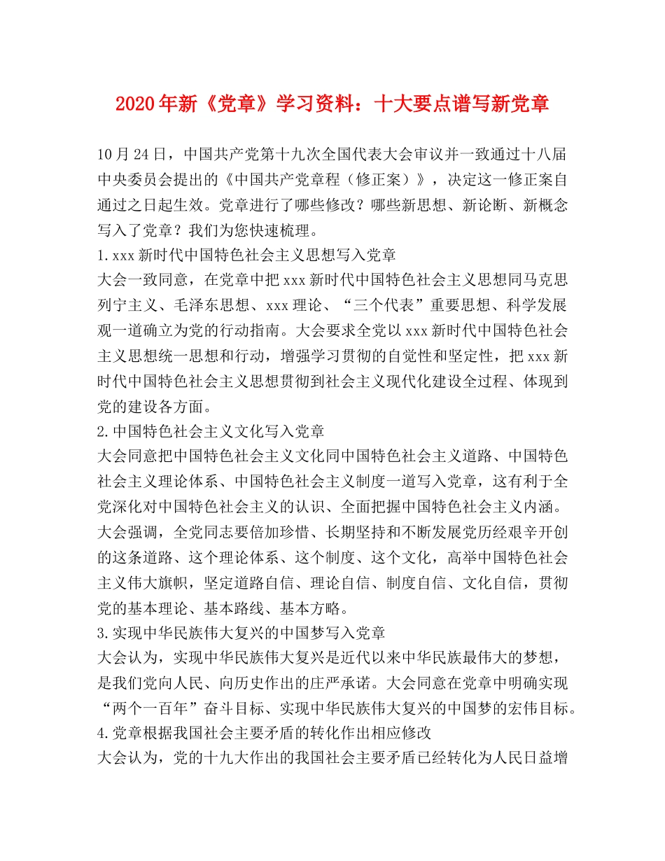 2024年新《党章》学习资料十大要点谱写新党章 _第1页