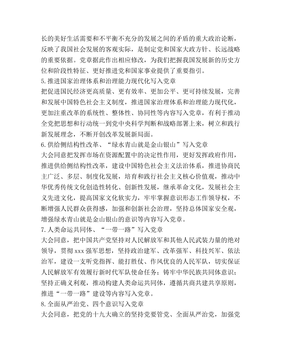 2024年新《党章》学习资料十大要点谱写新党章 _第2页