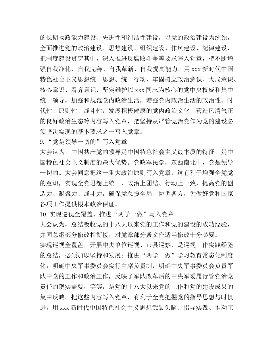 2024年新《党章》学习资料十大要点谱写新党章 _第3页