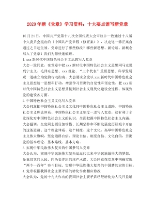 2024年新《党章》学习资料十大要点谱写新党章 