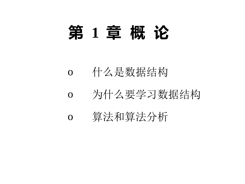 DS01-概论C语言描述_第2页