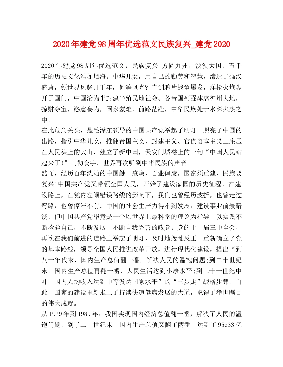 2024年建党98周年优选范文民族复兴_建党2024 _第1页