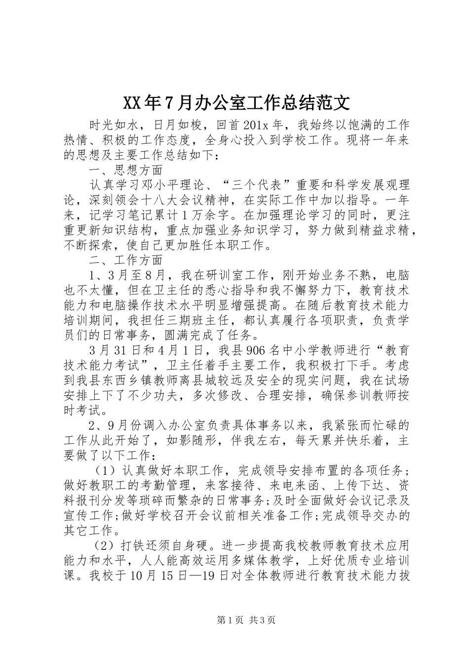 XX年7月办公室工作总结范文_第1页