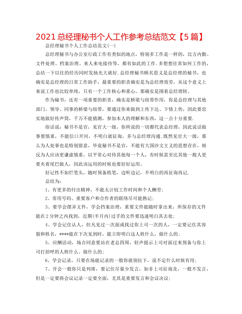 2024总经理秘书个人工作参考总结范文【5篇】 _第1页