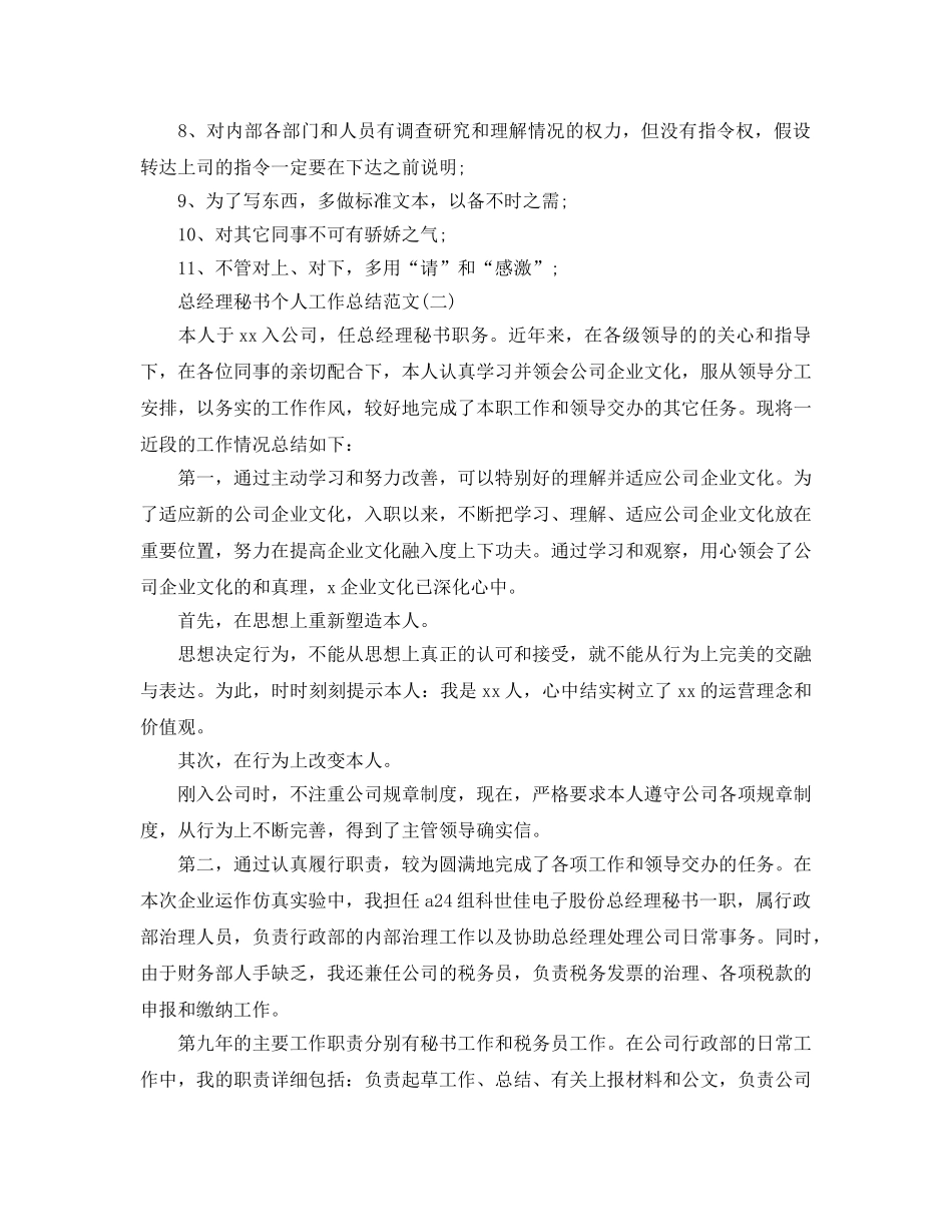 2024总经理秘书个人工作参考总结范文【5篇】 _第2页