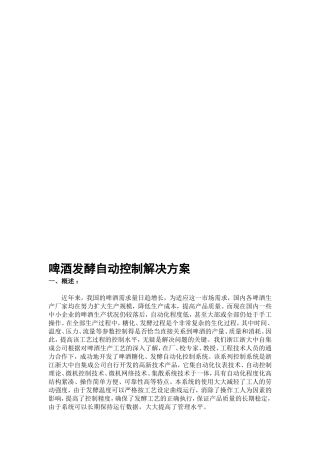 【解决方案】啤酒发酵自动控制解决方案