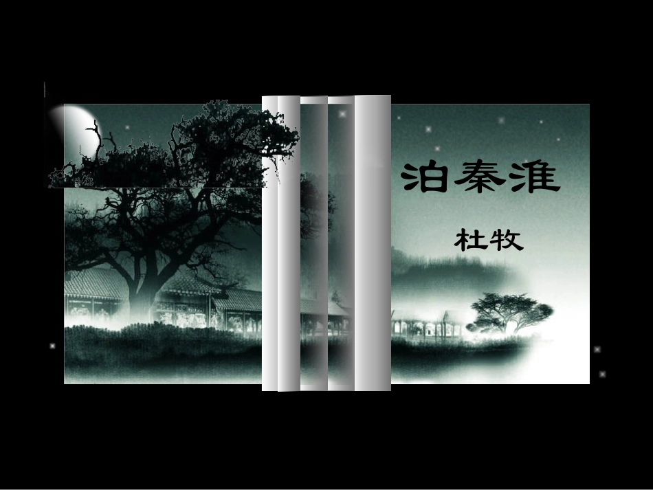 《泊秦淮》课件2_第1页