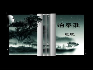 《泊秦淮》课件2