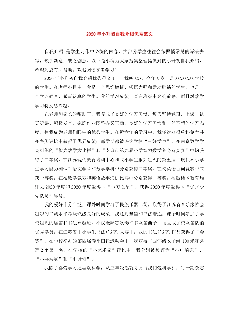 2024年小升初自我介绍优秀范文 _第1页