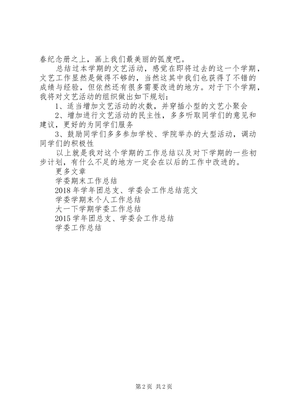 XX年12月大学委员年度工作总结_第2页