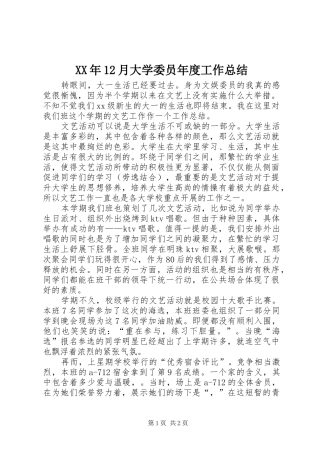 XX年12月大学委员年度工作总结