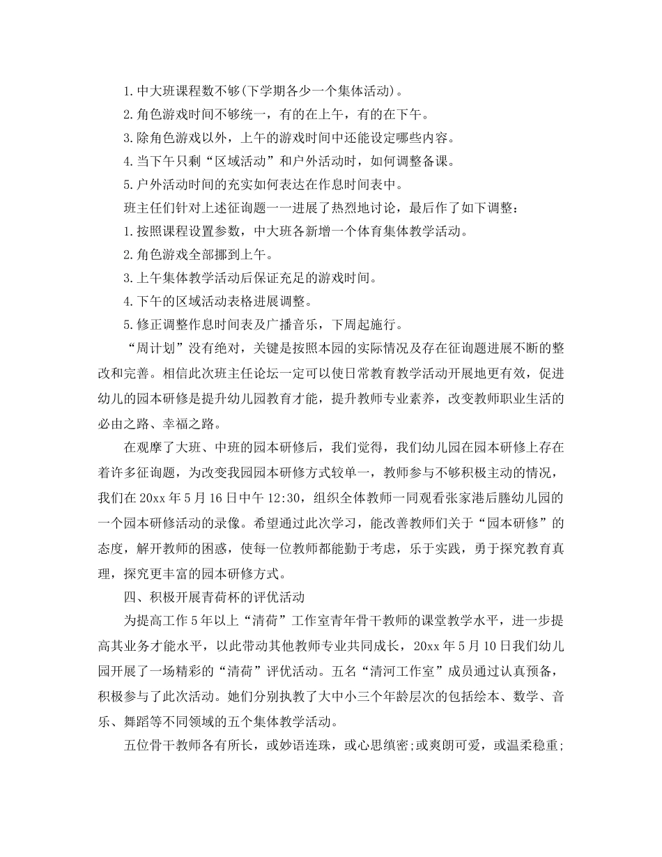 2024年工作参考总结-幼儿园五月份工作参考总结2024年 _第3页