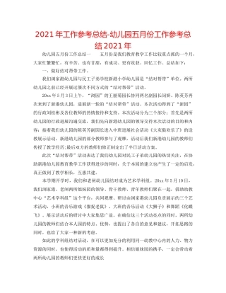 2024年工作参考总结-幼儿园五月份工作参考总结2024年 