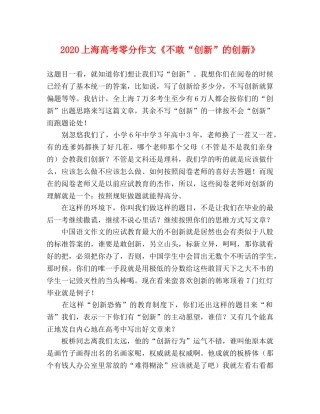 2024上海高考零分作文《不敢“创新”的创新》 