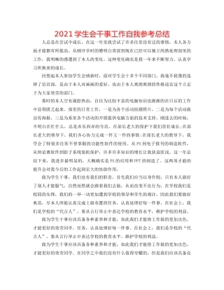 2024学生会干事工作自我参考总结 