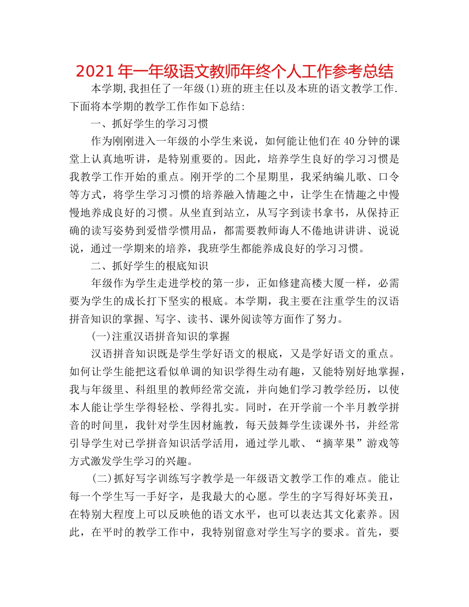 2024年一年级语文教师年终个人工作参考总结 _第1页