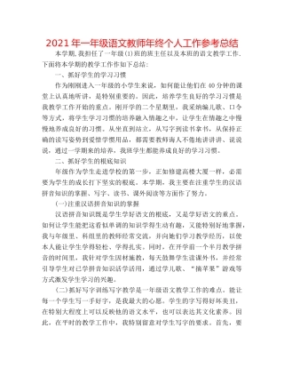 2024年一年级语文教师年终个人工作参考总结 