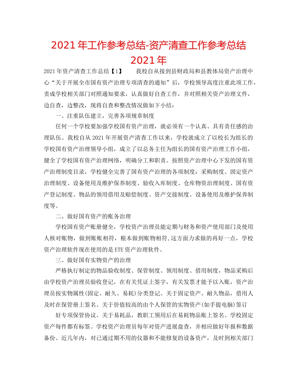 2024年工作参考总结-资产清查工作参考总结2024年 _第1页