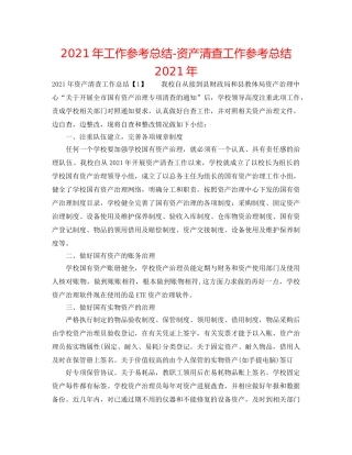 2024年工作参考总结-资产清查工作参考总结2024年 