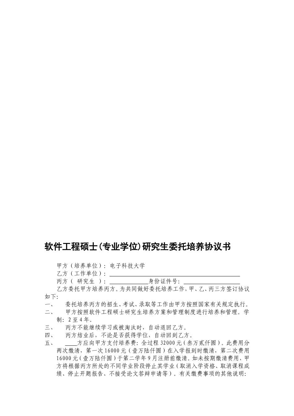 软件工程硕士(专业学位)研究生委托培养协议书_第1页