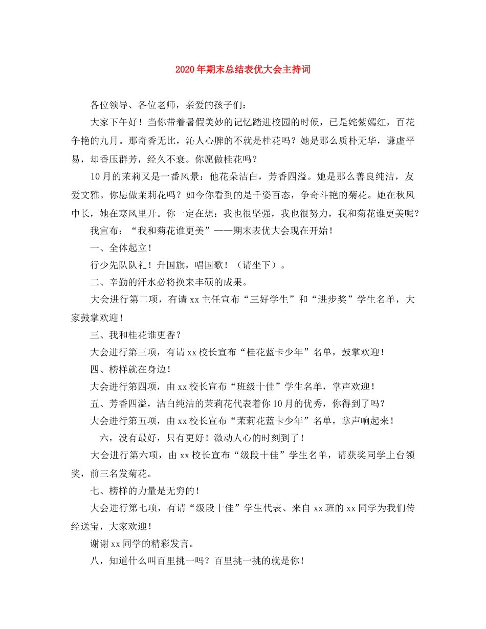 2024年期末总结表优大会主持词 _第1页