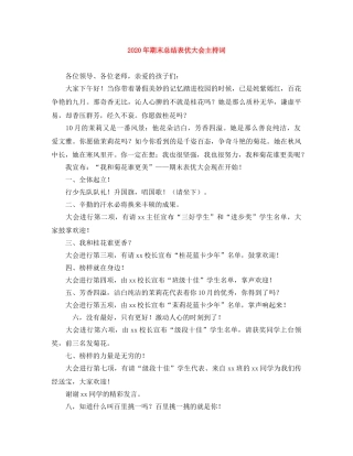 2024年期末总结表优大会主持词 