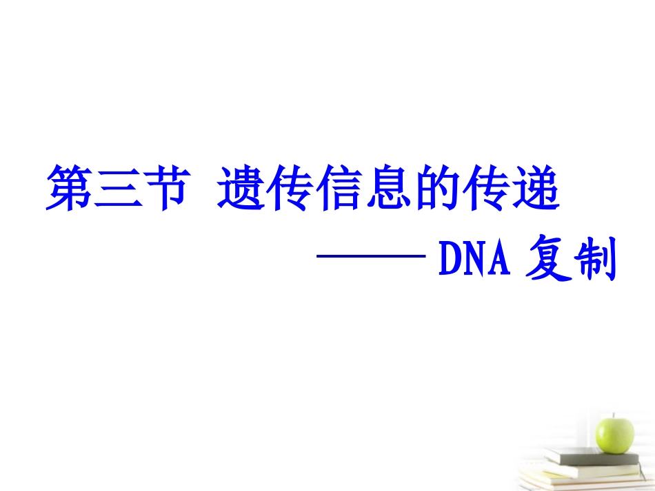浙江省温州市啸秋中学2011-2012学年生物-遗传信息的传递课件_第2页