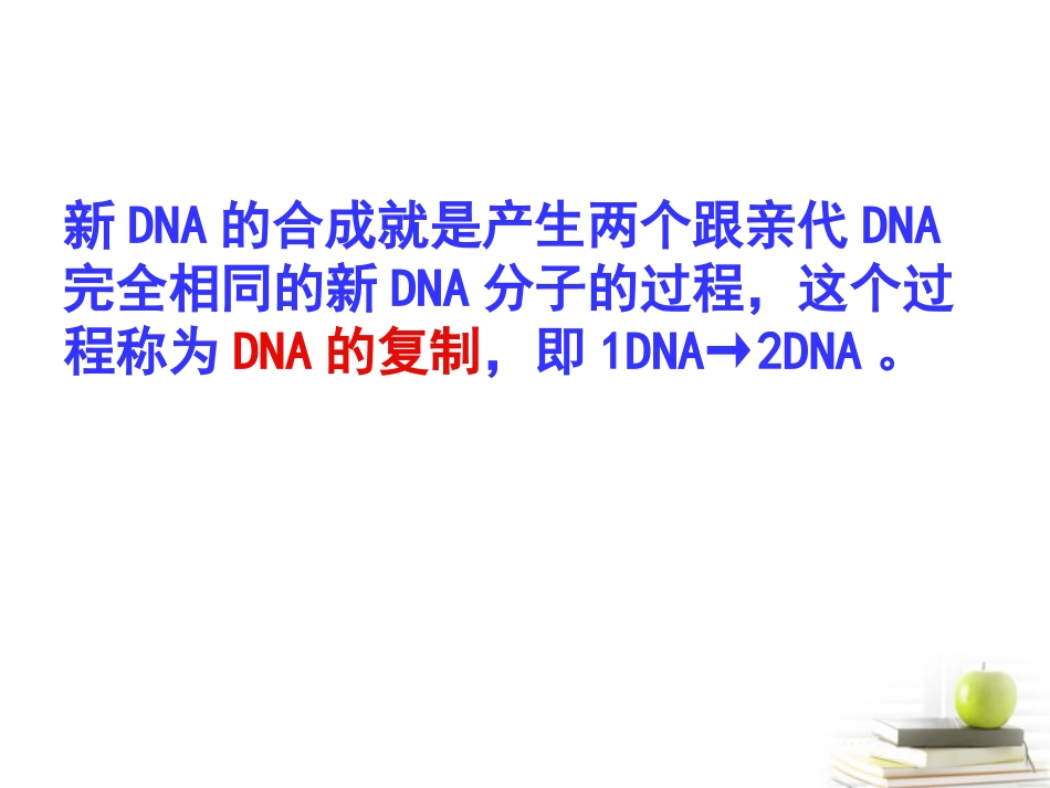 浙江省温州市啸秋中学2011-2012学年生物-遗传信息的传递课件_第3页