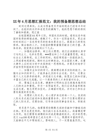 XX年4月思想汇报范文：我的预备期思想总结